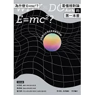 為什麼E=mc2?看懂相對論的第一本書 (電子書)