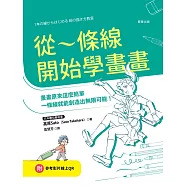 從一條線開始學畫畫：畫畫原來這麼簡單，一條線就能創造出無限可能! (電子書)