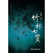 竹林七賢 (電子書)