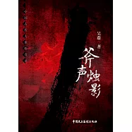 斧聲燭影 (電子書)