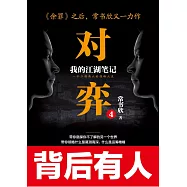 對弈：我的江湖筆記4 (電子書)