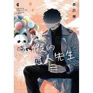 休假的壞人先生(06) (電子書)