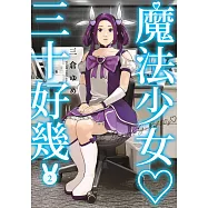 魔法少女三十好幾(02) (電子書)
