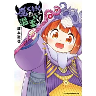 魔王的女兒太溫柔了!!(03) (電子書)