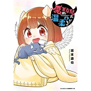 魔王的女兒太溫柔了!!(04) (電子書)