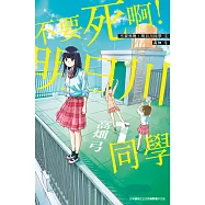 不要死啊!明日川同學(01) (電子書)