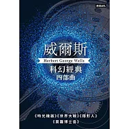 威爾斯科幻經典四部曲(1-4冊) (電子書)