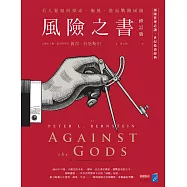 風險之書【修訂版】：看人類如何探索、衡量，進而戰勝風險 (電子書)