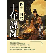 十年謀亂，四十三日定：王陽明不只知行合一，更有高度軍事智慧 (電子書)