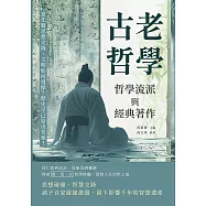 古老哲學，哲學流派與經典著作：當先賢思想交鋒，文明如何選擇?歷史早已給出答案! (電子書)