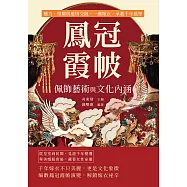 鳳冠霞帔，佩飾藝術與文化內涵：權力、榮耀與愛情交織，一襲嫁衣，承載千年風華 (電子書)
