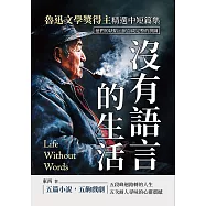 沒有語言的生活，魯迅文學獎得主精選中短篇集：他們的缺陷，嵌合成完整的拼圖 (電子書)