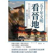 五千年文明看晉地，中華文化的崛起之路：大禹治水✖長平之戰✖藏山救孤……從上古神話到春秋戰國，屬於山西的輝煌與宿命 (電子書)