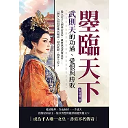 曌臨天下，武則天的功過、愛恨與勝敗：從太宗才人到高宗皇后，最終成為武周皇帝……一個女人如何從後宮崛起，掃清政敵，執掌王位? (電子書)