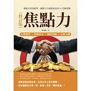 焦點力(修訂版)：心理練習×磨練意志×驅散消極×充實大腦，跳脫自卑的框架，讓吸引力無限成長的11堂練習課 (電子書)