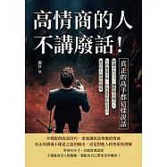高情商的人不講廢話!真正的高手都這樣說話：低調不失分寸，幽默卻不傷人!告別尷尬冷場，用有溫度的對話技巧贏得好人緣與好機會 (電子書)