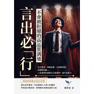 言出必「行」!不會被拒絕的高品質溝通： 先兵後禮、暈輪效應、巴納姆效應、視網膜效應……八堂課教你破解社交潛規則，提升說服力 (電子書)