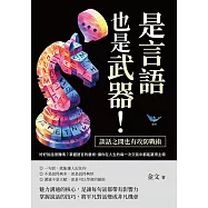 是言語，也是武器!談話之間也有攻防戰術：好好說話很難嗎?掌握語言的藝術，讓你在人生的每一次交談中都能贏得主場 (電子書)