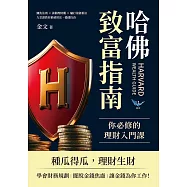 哈佛致富指南，你必修的理財入門課：鱷魚法則✖養鵝理財觀 ✖ 驢打滾儲蓄法，九堂課教你累積財富、穩健投資 (電子書)