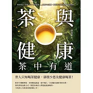 茶與健康，茶中有道：飲茶禁忌、品飲方式、茶的起源……品味六大茶類，探討茶文化的發展與健康價值 (電子書)