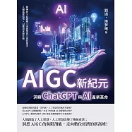 AIGC新紀元，洞察ChatGPT與AI產業革命：類神經&times;自適應&times;深度學習&times;資訊串流，人機高度協作，AI應用全面升級 (電子書)
