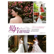 整體造型秘技-髮片運用篇 (電子書)