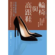 輪椅與高跟鞋：寫給所有受傷的心靈和勇往直前的偉大母親 (電子書)