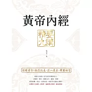 黃帝內經 精要九講(二版) (電子書)