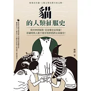 貓的人類征服史(二版)：從封神到屠殺，是惡靈也是萌寵!看貓咪與人類千萬年相牽的跌宕命運史 (電子書)