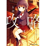 【套書】女孩攻略日常 1-5(共5冊) (電子書)