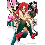【套書】美少女死神 還我H之魂!(全11冊) (電子書)