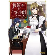 【套書】狼領主的千金小姐 1-6(共6冊) (電子書)