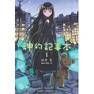 【套書】神的記事本 (全9冊) (電子書)