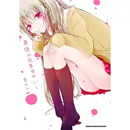 【套書】專情的放蕩學妹 1-7(共7冊) (電子書)