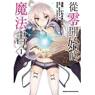 【套書】從零開始的魔法書 1-6(共6冊) (電子書)