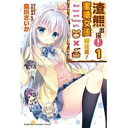 【套書】渣熊出沒!蜜糖女孩請注意!(共3冊) (電子書)