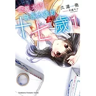 【套書】距離太近，關係太遠的十七歲 1-2(共2冊) (電子書)