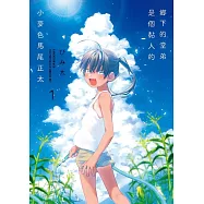 【套書】鄉下的堂弟是個黏人的小麥色馬尾正太 1-4(共4冊) (電子書)