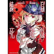 【套書】煉獄死亡遊戲(共6冊) (電子書)