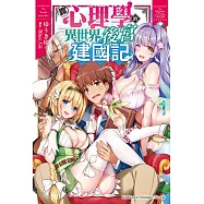 【套書】靠心理學的異世界後宮建國記(共2冊) (電子書)