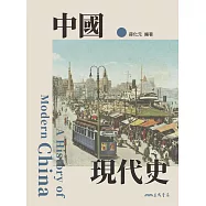 中國現代史 (電子書)