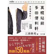 真幌站前多田便利軒(直木獎得獎作品，三浦紫苑成名作，系列熱賣150萬冊) (電子書)