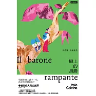 樹上的男爵 (電子書)