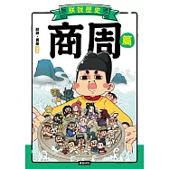 朕說歷史【商周篇】 (電子書)