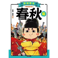 朕說歷史【春秋篇】(暢銷書封版) (電子書)