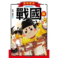 朕說歷史【戰國篇】(暢銷書封版) (電子書)