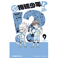 LET’S!排球少年!? (9) (電子書)