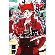 入間同學入魔了! (32) (電子書)