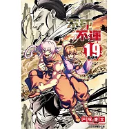 不死不運 (19) (電子書)