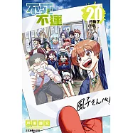 不死不運 (20) (電子書)